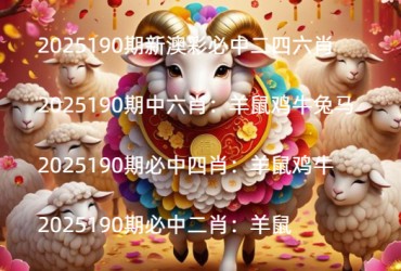 2025190期新澳彩必中二四六肖