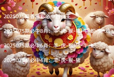 2025075期香港彩必中四肖王