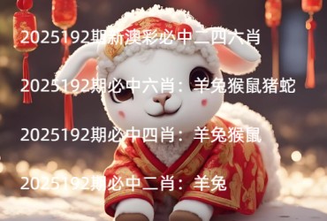 2025192期新澳彩必中二四六肖