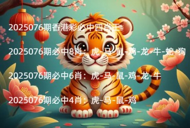 2025076期香港彩必中四肖王