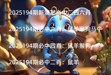 2025194期新澳彩必中二四六肖