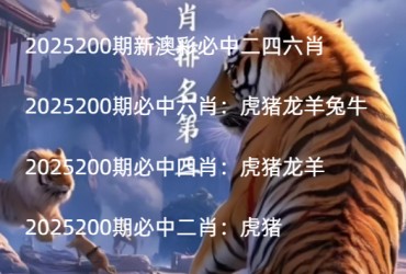 2025200期新澳彩必中二四六肖