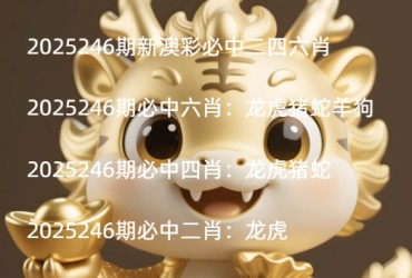 2025246期新澳彩必中二四六肖