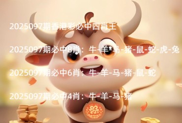 2025097期香港彩必中四肖王