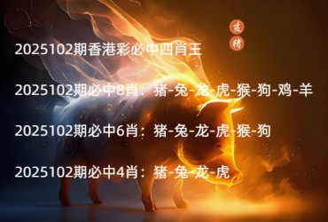 2025102期香港彩必中四肖王