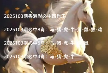 2025103期香港彩必中四肖王
