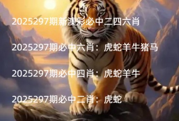 2025297期新澳彩必中二四六肖