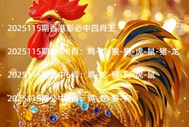 2025115期香港彩必中四肖王
