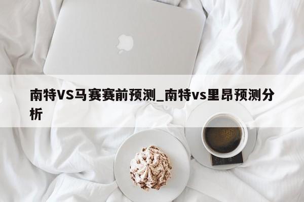 南特VS马赛赛前预测_南特vs里昂预测分析