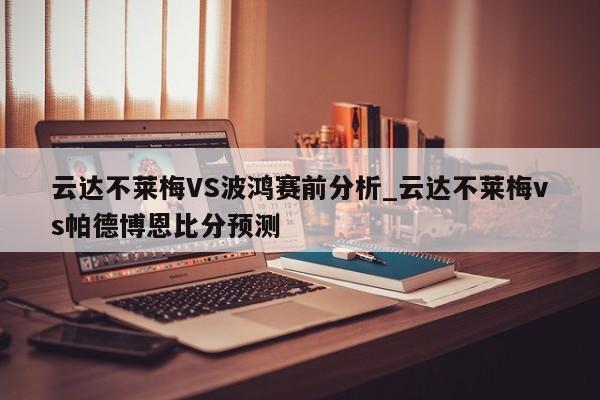 云达不莱梅VS波鸿赛前分析_云达不莱梅vs帕德博恩比分预测