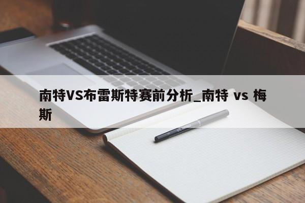 南特VS布雷斯特赛前分析_南特 vs 梅斯