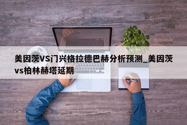 美因茨VS门兴格拉德巴赫分析预测_美因茨vs柏林赫塔延期