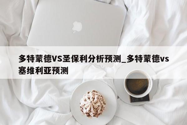 多特蒙德VS圣保利分析预测_多特蒙德vs塞维利亚预测