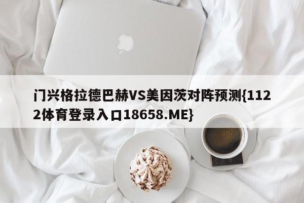 门兴格拉德巴赫VS美因茨对阵预测{1122体育登录入口18658.ME}