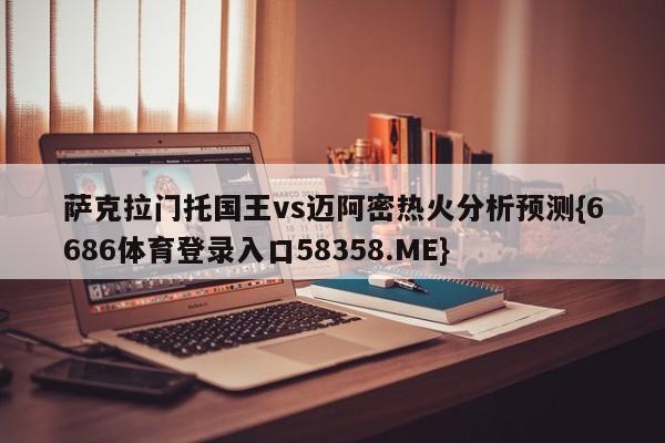 萨克拉门托国王vs迈阿密热火分析预测{6686体育登录入口58358.ME}