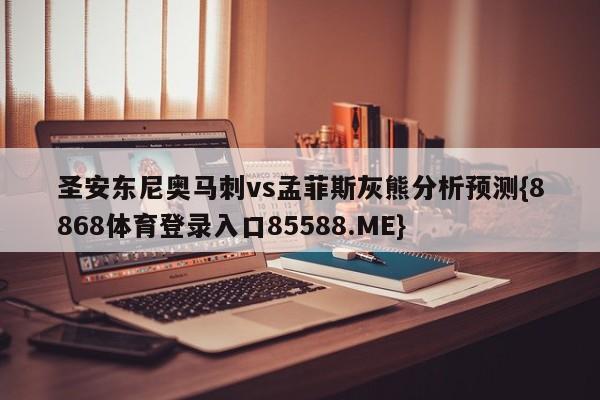 圣安东尼奥马刺vs孟菲斯灰熊分析预测{8868体育登录入口85588.ME}