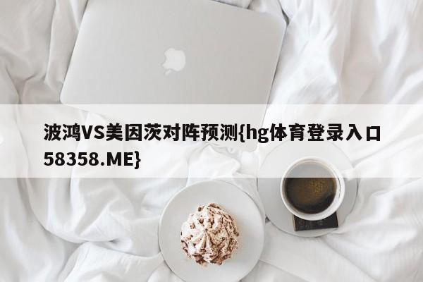 波鸿VS美因茨对阵预测{hg体育登录入口58358.ME}