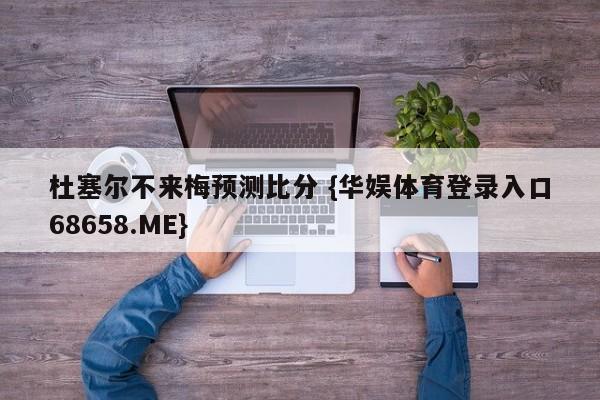 杜塞尔不来梅预测比分 {华娱体育登录入口68658.ME}
