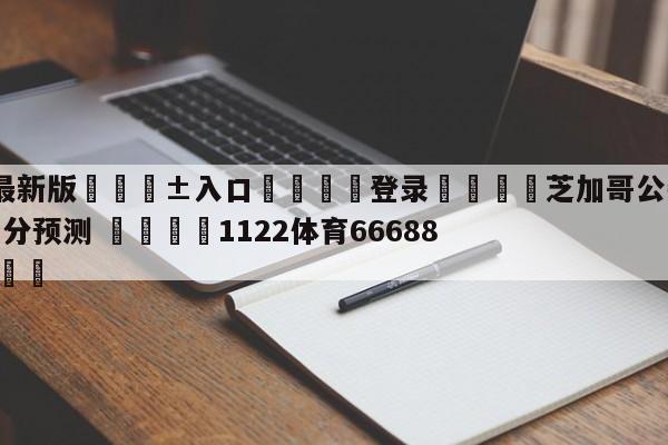 🥀最新版🎱入口🐔登录🚭芝加哥公牛vs孟菲斯灰熊比分预测 🏆1122体育66688.ME🎁