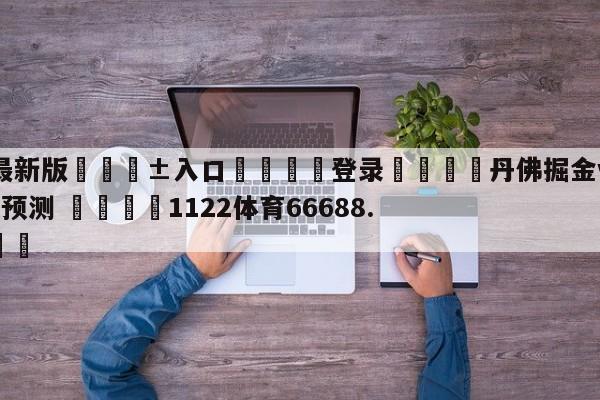🥀最新版🎱入口🐔登录🚭丹佛掘金vs洛杉矶湖人比分预测 🏆1122体育66688.ME🎁