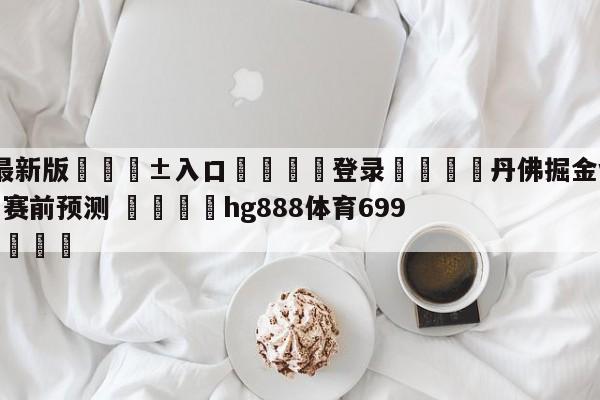 🥀最新版🎱入口🐔登录🚭丹佛掘金vs萨克拉门托国王赛前预测 🏆hg888体育69972·CC🎁