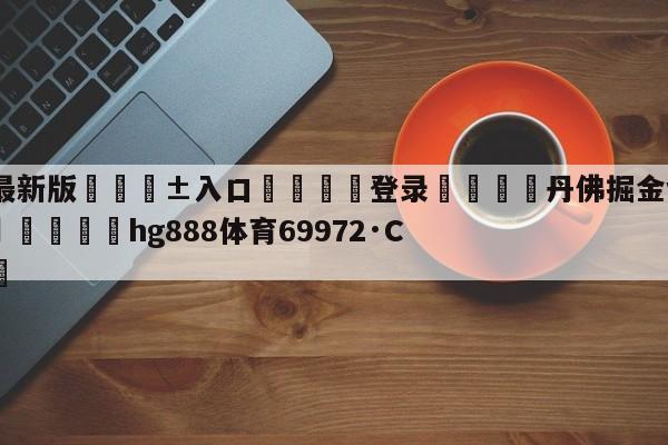🥀最新版🎱入口🐔登录🚭丹佛掘金vs纽约尼克斯预测 🏆hg888体育69972·CC🎁