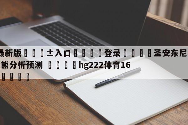 🥀最新版🎱入口🐔登录🚭圣安东尼奥马刺vs孟菲斯灰熊分析预测 🏆hg222体育16558·ME🎁