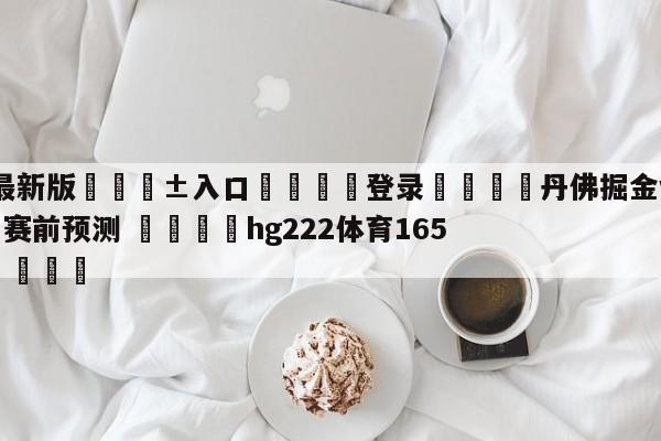 🥀最新版🎱入口🐔登录🚭丹佛掘金vs萨克拉门托国王赛前预测 🏆hg222体育16558·ME🎁
