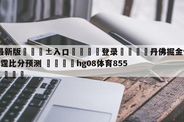 🥀最新版🎱入口🐔登录🚭丹佛掘金vs俄克拉荷马城雷霆比分预测 🏆hg08体育85588·ME🎁