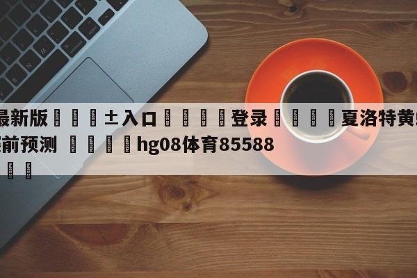 🥀最新版🎱入口🐔登录🚭夏洛特黄蜂vs洛杉矶湖人赛前预测 🏆hg08体育85588·ME🎁