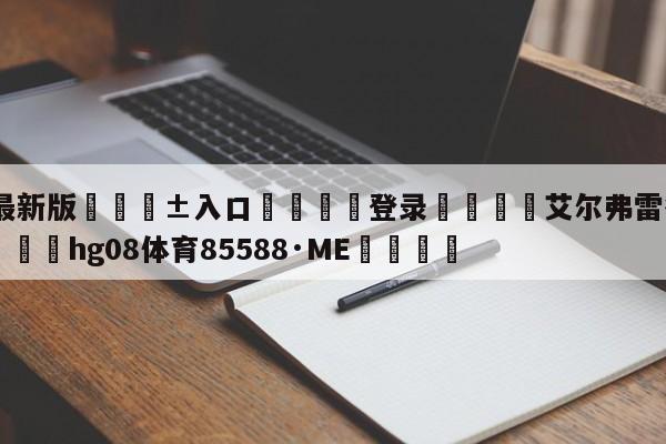 🥀最新版🎱入口🐔登录🚭艾尔弗雷德vs克罗斯比 🏆hg08体育85588·ME🎁