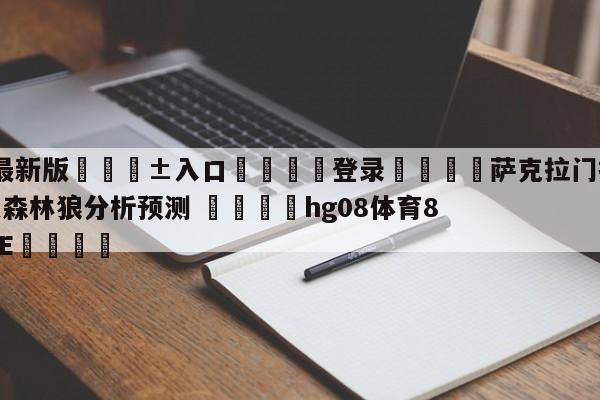 🥀最新版🎱入口🐔登录🚭萨克拉门托国王vs明尼苏达森林狼分析预测 🏆hg08体育85588·ME🎁