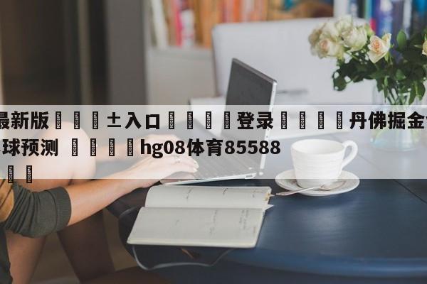 🥀最新版🎱入口🐔登录🚭丹佛掘金vs芝加哥公牛大小球预测 🏆hg08体育85588·ME🎁