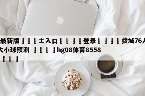 🥀最新版🎱入口🐔登录🚭费城76人vs孟菲斯灰熊大小球预测 🏆hg08体育85588·ME🎁