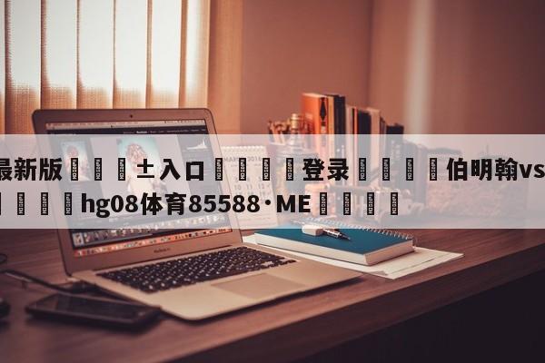 🥀最新版🎱入口🐔登录🚭伯明翰vs德比郡比分预测 🏆hg08体育85588·ME🎁