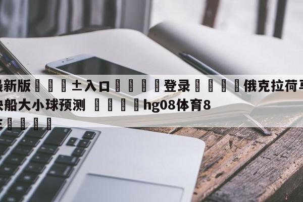 🥀最新版🎱入口🐔登录🚭俄克拉荷马城雷霆vs洛杉矶快船大小球预测 🏆hg08体育85588·ME🎁