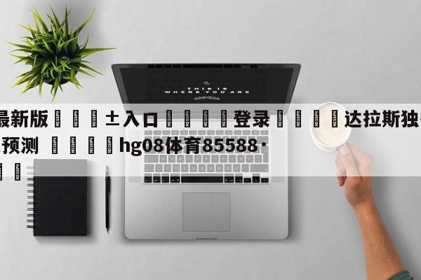 🥀最新版🎱入口🐔登录🚭达拉斯独行侠vs迈阿密热火预测 🏆hg08体育85588·ME🎁