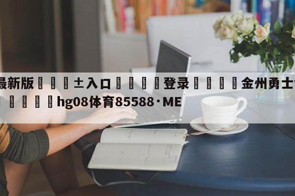 🥀最新版🎱入口🐔登录🚭金州勇士vs底特律活塞预测 🏆hg08体育85588·ME🎁
