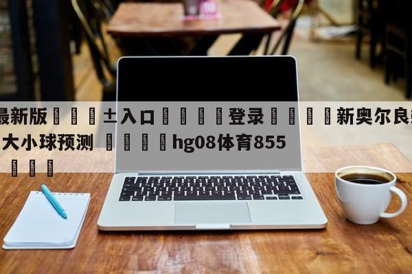 🥀最新版🎱入口🐔登录🚭新奥尔良鹈鹕vs多伦多猛龙大小球预测 🏆hg08体育85588·ME🎁