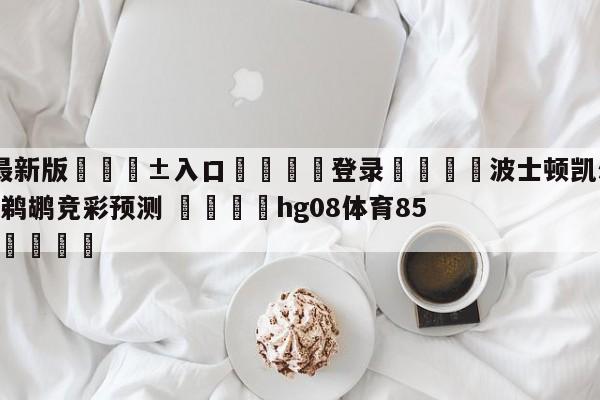 🥀最新版🎱入口🐔登录🚭波士顿凯尔特人vs新奥尔良鹈鹕竞彩预测 🏆hg08体育85588·ME🎁