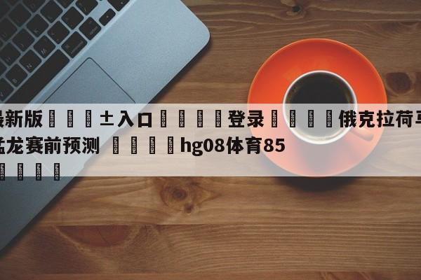 🥀最新版🎱入口🐔登录🚭俄克拉荷马城雷霆vs多伦多猛龙赛前预测 🏆hg08体育85588·ME🎁