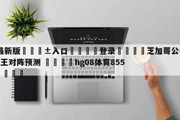 🥀最新版🎱入口🐔登录🚭芝加哥公牛vs萨克拉门托国王对阵预测 🏆hg08体育85588·ME🎁