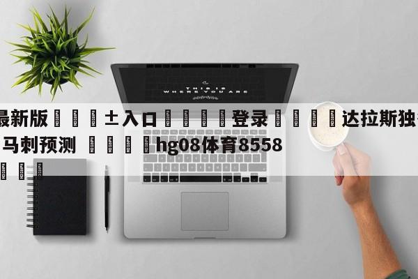 🥀最新版🎱入口🐔登录🚭达拉斯独行侠vs圣安东尼奥马刺预测 🏆hg08体育85588·ME🎁