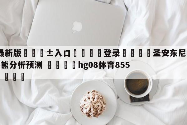 🥀最新版🎱入口🐔登录🚭圣安东尼奥马刺vs孟菲斯灰熊分析预测 🏆hg08体育85588·ME🎁