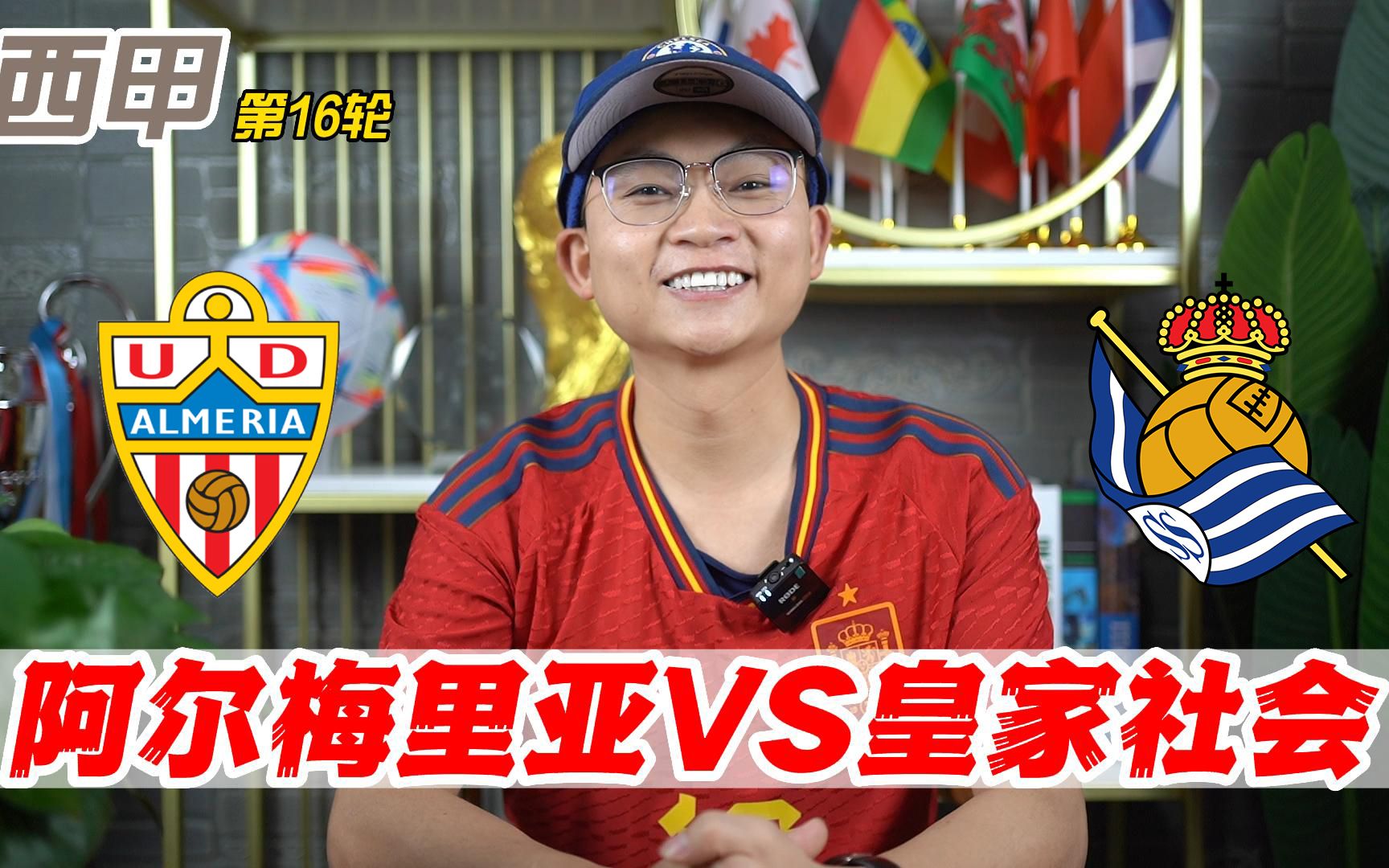 🥀2026🎱世界杯🐔让球开户🚭皇家社会VS阿尔梅里亚赛前预测 🏆hg08体育38368·CC🎁 