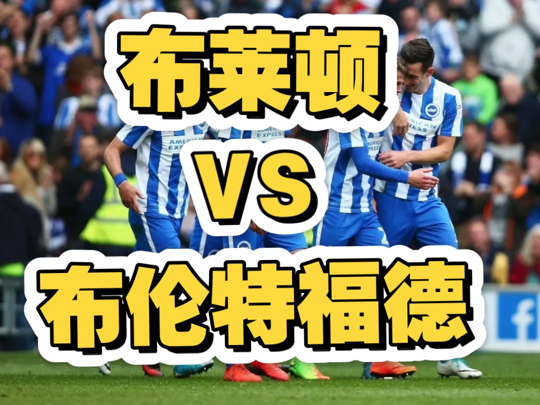 🥀2026🎱世界杯🐔让球开户🚭英超布伦特福德VS布莱顿比分预测 🏆hg08体育38368·CC🎁 